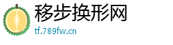 移步换形网